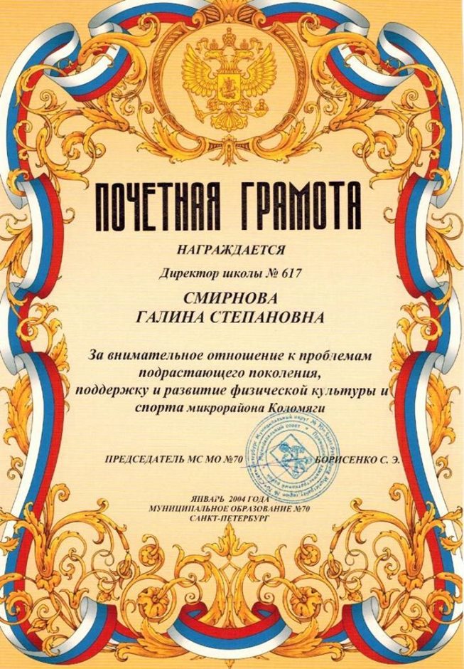 2003-2004 Смирнова ГС (от МО Коломяги)